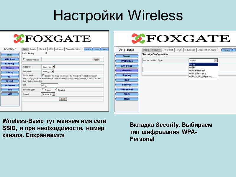 Настройки Wireless Wireless-Basic тут меняем имя сети SSID, и при необходимости, номер канала. Сохраняемся